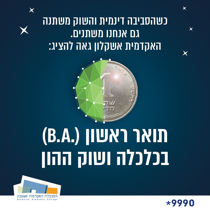תואר ראשון (.B.A) בכלכלה ושוק ההון