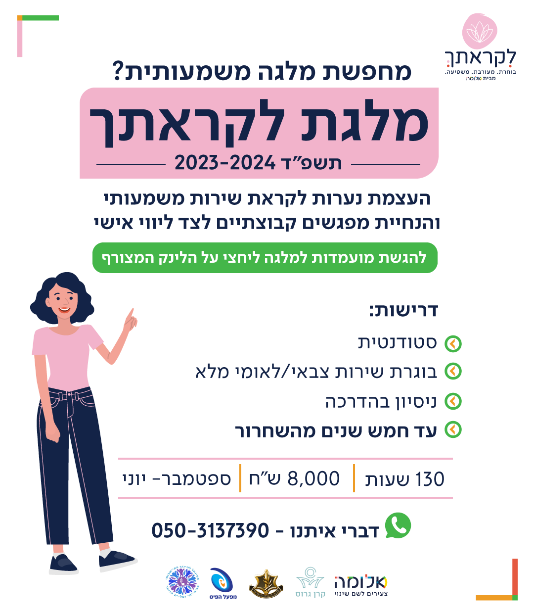 מלגה לקראתך