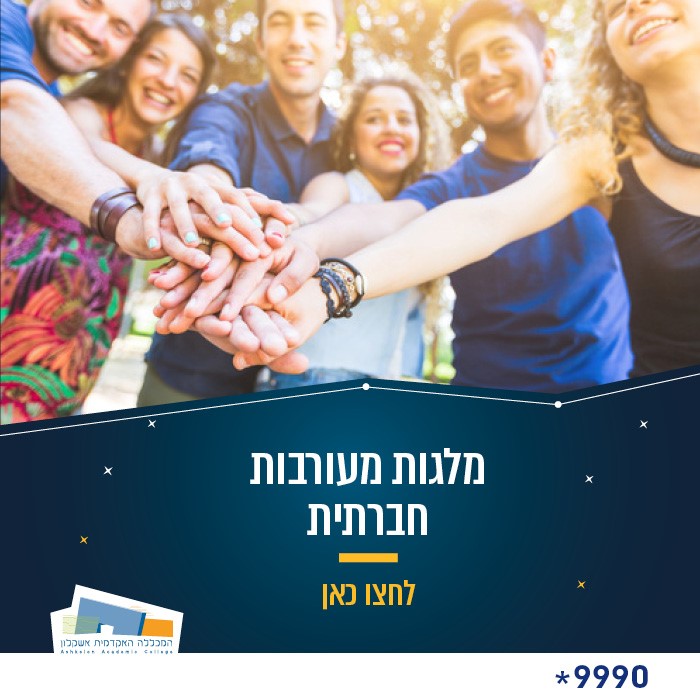 מלגות מעורבות חברתית