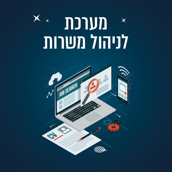 משרות חמות חודש דצמבר