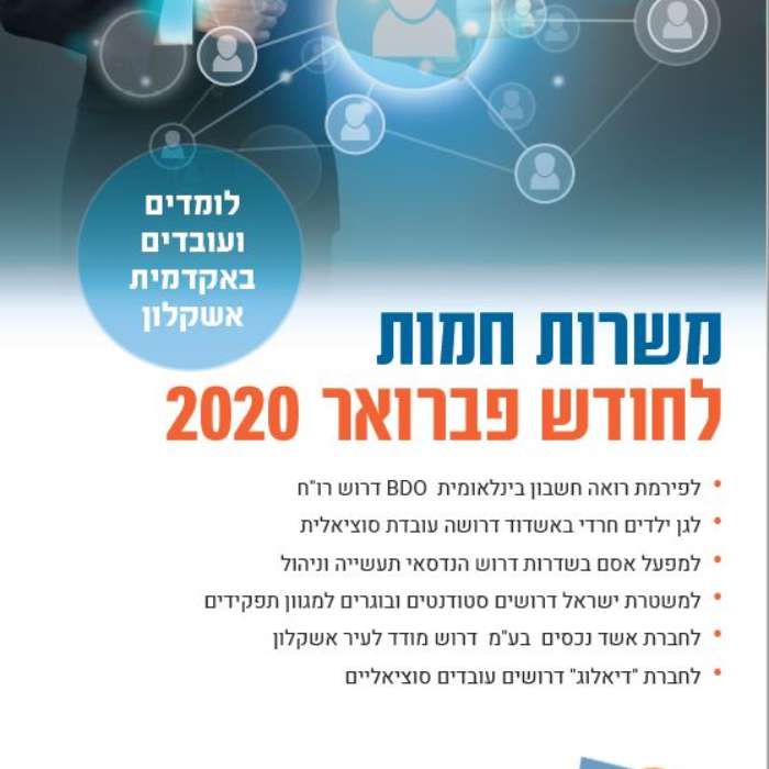 משרות חמות חודש פברואר