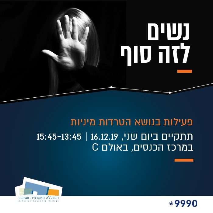 פעילות בנושא מניעת הטרדה מינית