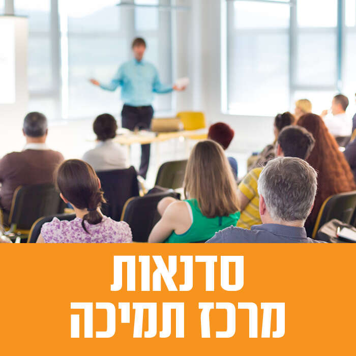 סדנאות מרכז התמיכה