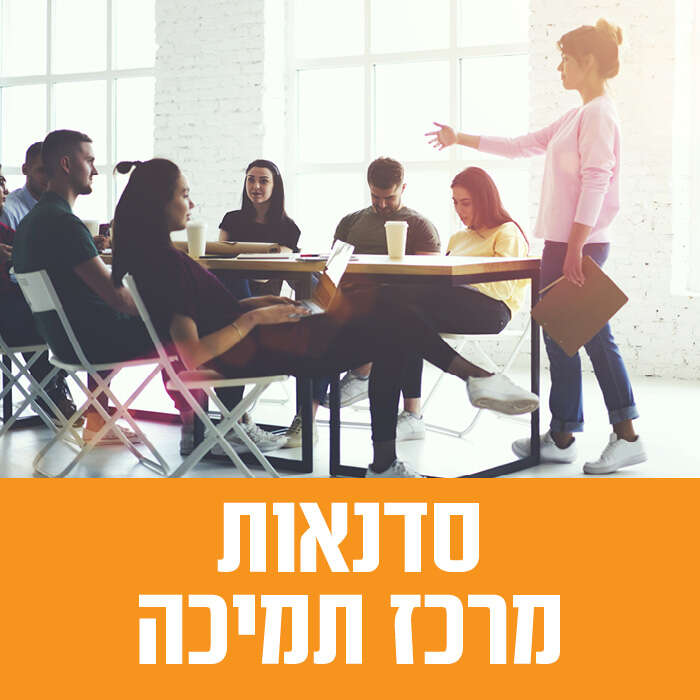 סדנאות מרכז התמיכה- סמסטר ב