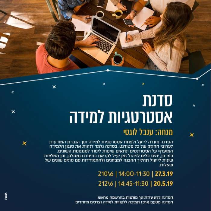 סדנת אסטרטגיות למידה