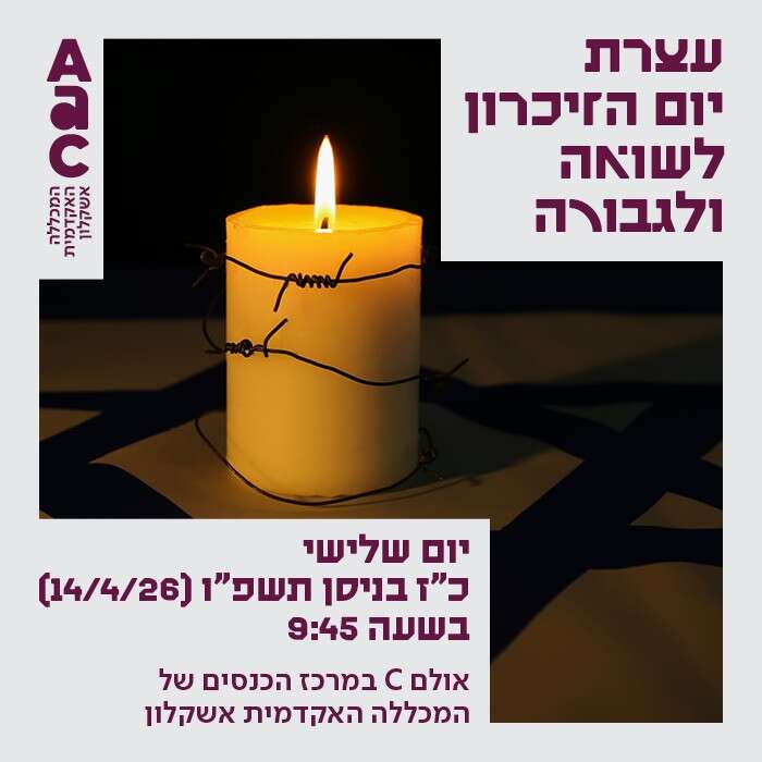 עצרת יום הזיכרון לשואה ולגבורה