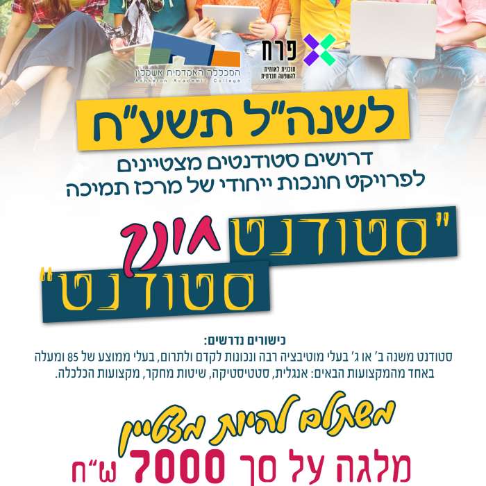 מלגת "סטודנט חונך סטודנט"