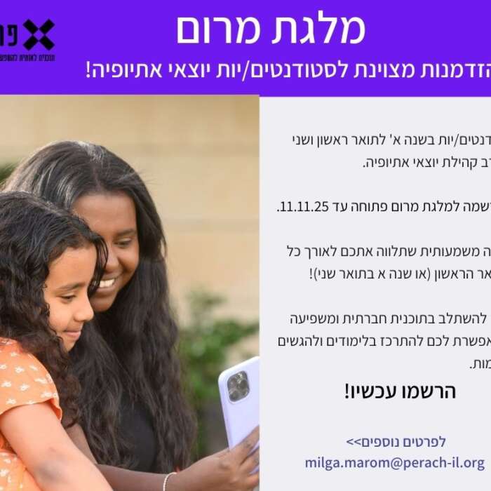 החלה ההרשמה לשנה"ל תשפ"ו  למלגת מרום לסטודנטים יוצאי אתיופיה