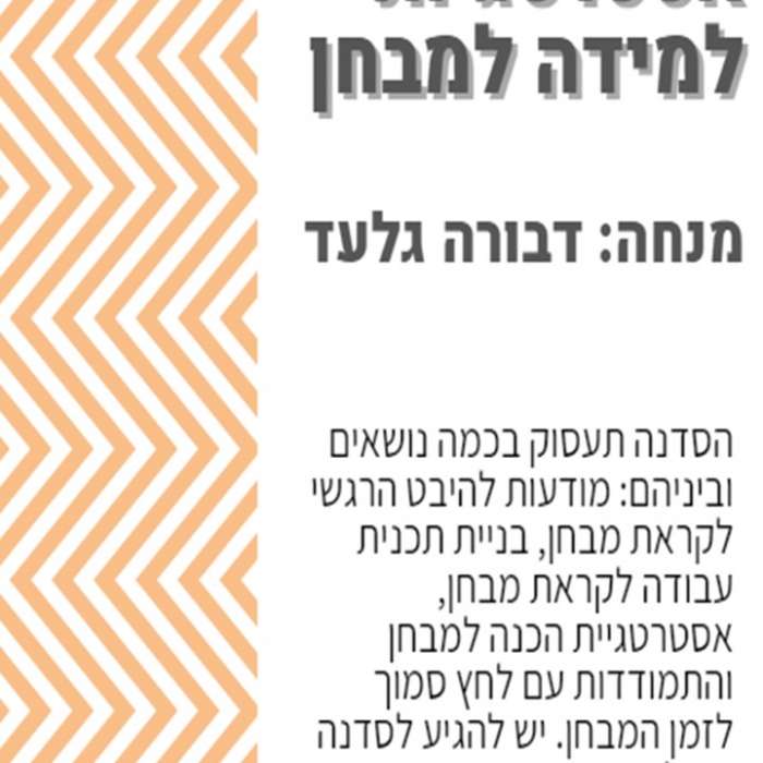 סדנת אסטרטגיות למידה למבחנים