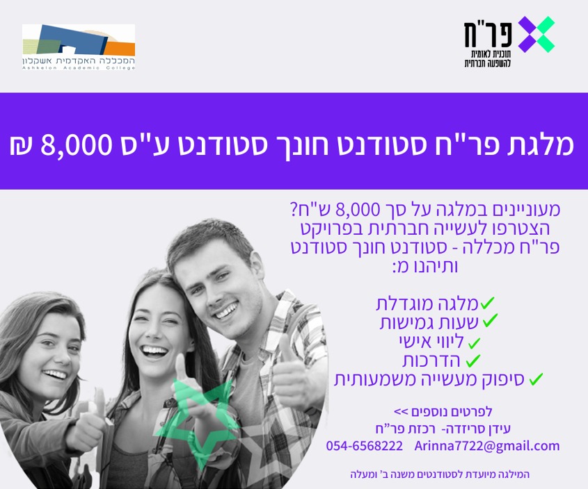 מלגת פר"ח סטודנט חונך סטודנט על סך 8000 שקלים