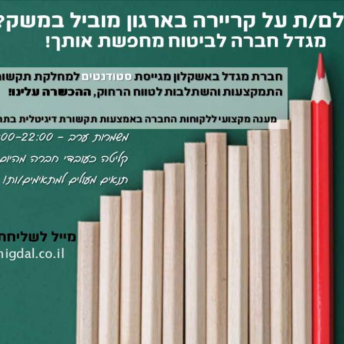 מגדל חברה לביטוח מחפשת אותך!