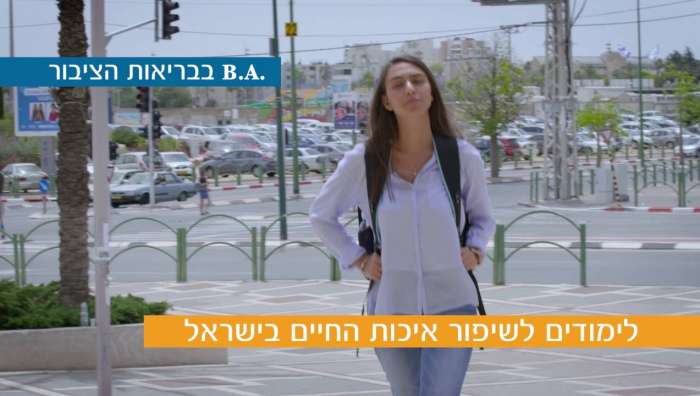 פרסומת מכללת אשקלון תואר ראשון בבריאות הציבור