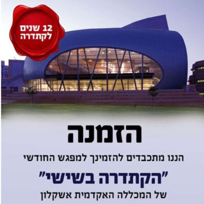 קתדרה בשישי- פרופ