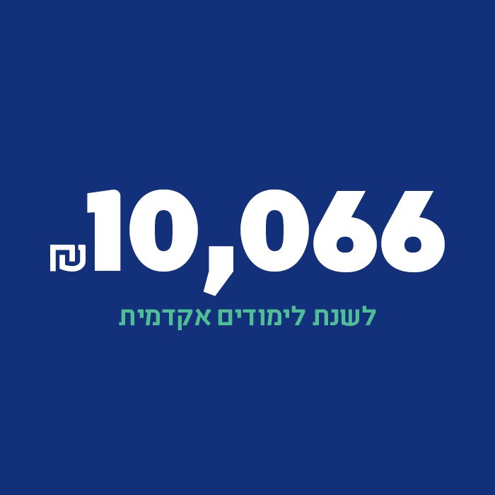שכר לימוד אוניברסיטאי