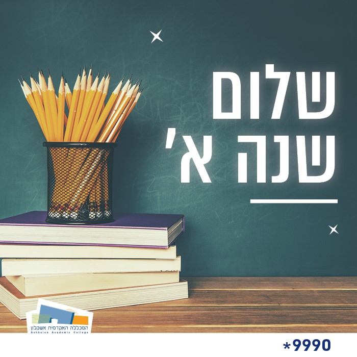 שלום שנה א
