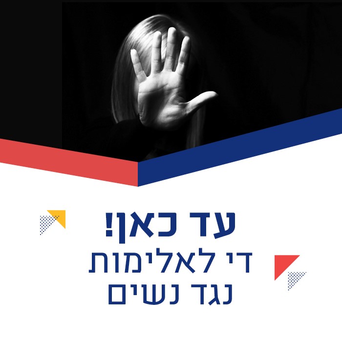 עד כאן! די לאלימות כלפי נשים