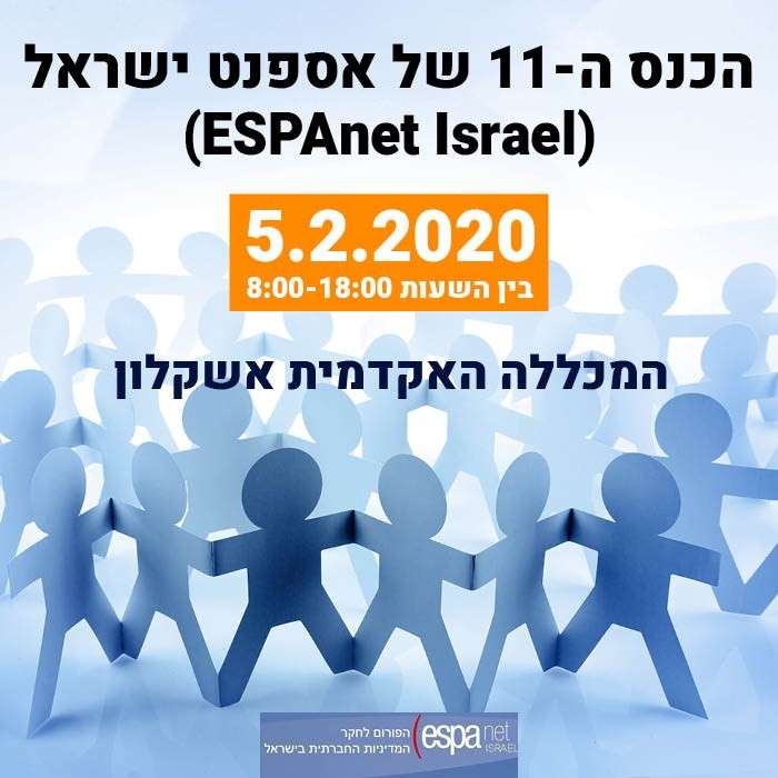 הכנס ה-11 של אספנט ישראל (ESPAnet-Israel)