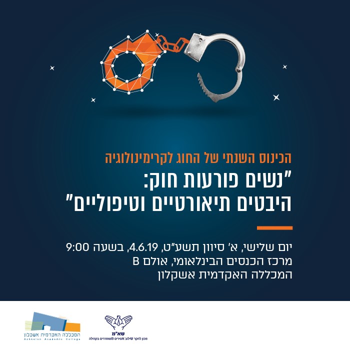 הכינוס השנתי של החוג לקרימינולוגיה