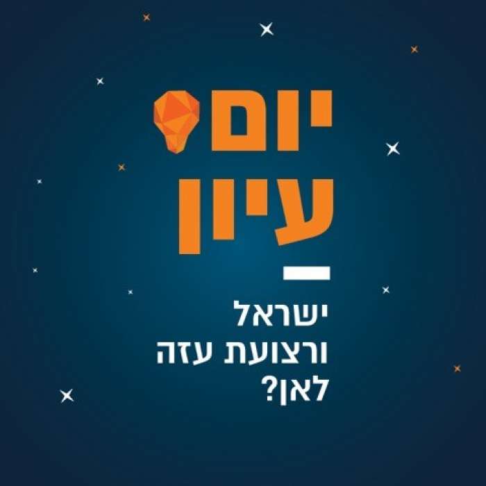 יום עיון בנושא: ישראל ורצועת עזה-לאן?