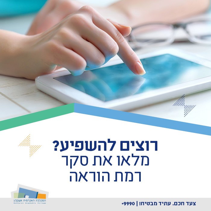 סקר שביעות רצון מרמת ההוראה יוצא לדרך!