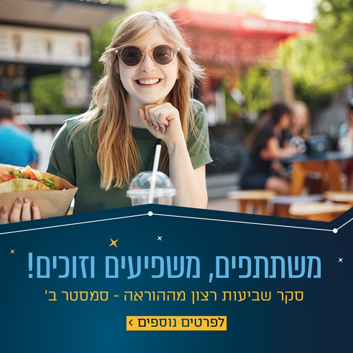 סקר שביעות רצון מרמת ההוראה סמסטר ב